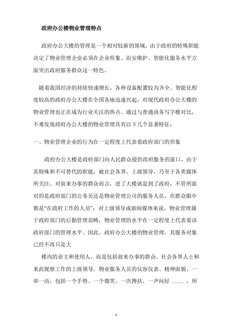 行政中心大楼物业管理投标书(107页).doc 第9页