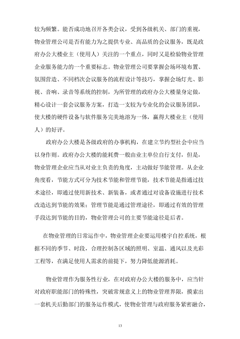 行政中心大楼物业管理投标书(107页).doc 第13页