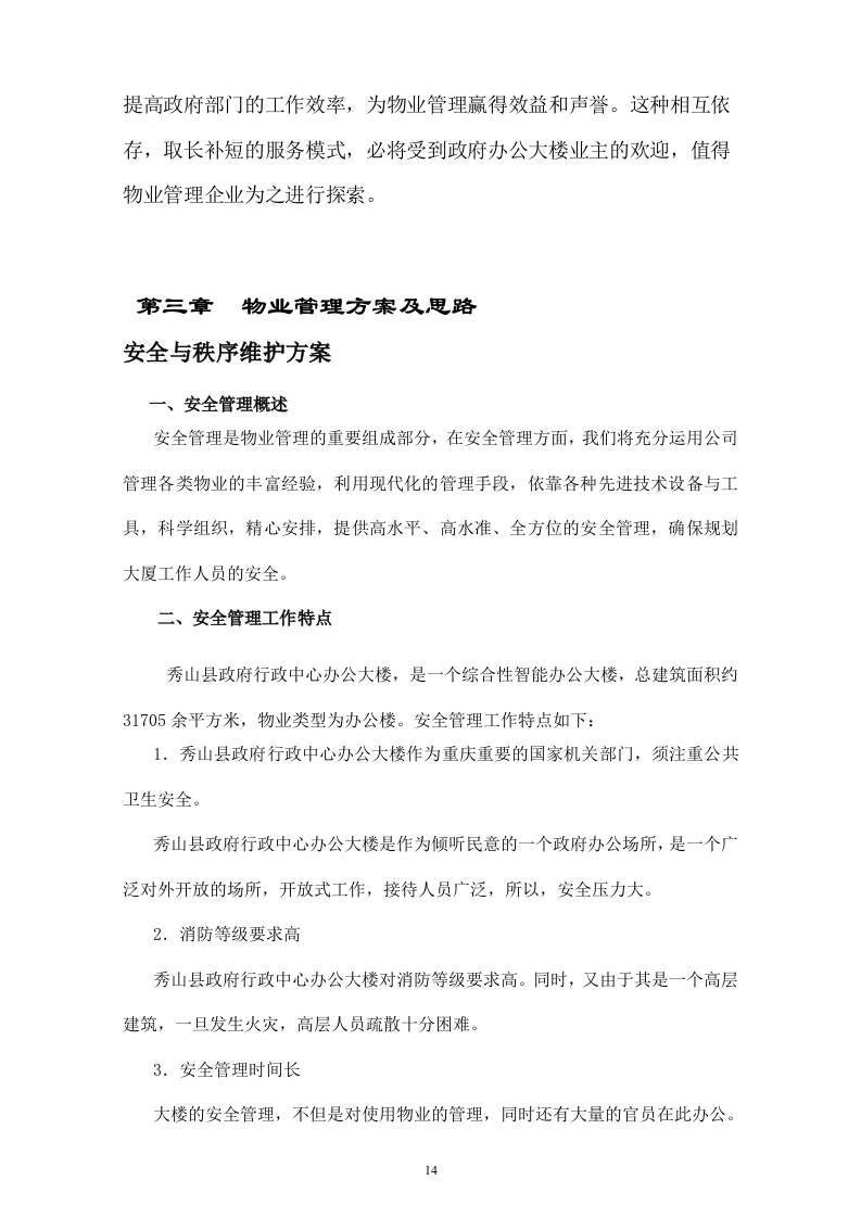 行政中心大楼物业管理投标书(107页).doc 第14页