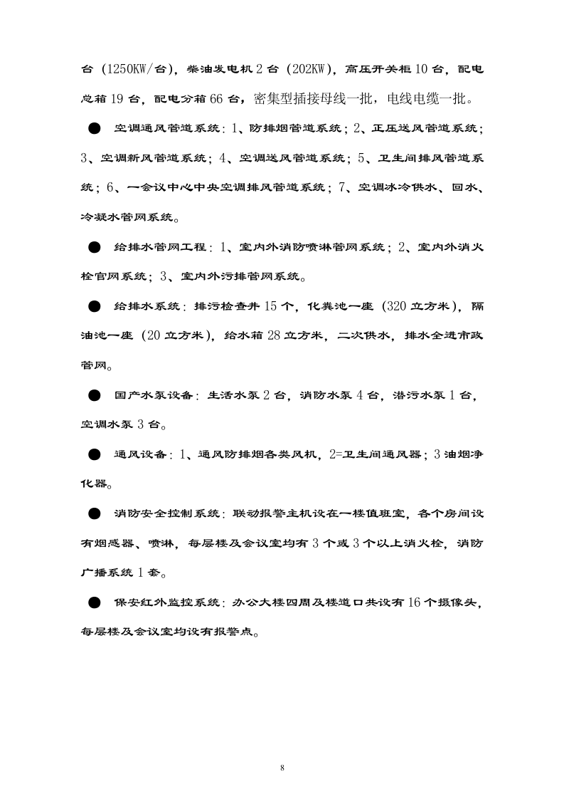 行政中心大楼物业管理投标书(107页).doc 第8页