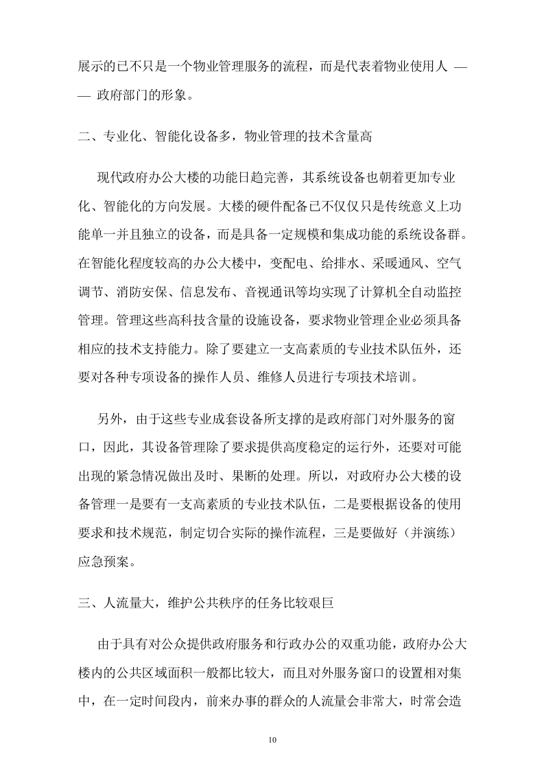 行政中心大楼物业管理投标书(107页).doc 第10页
