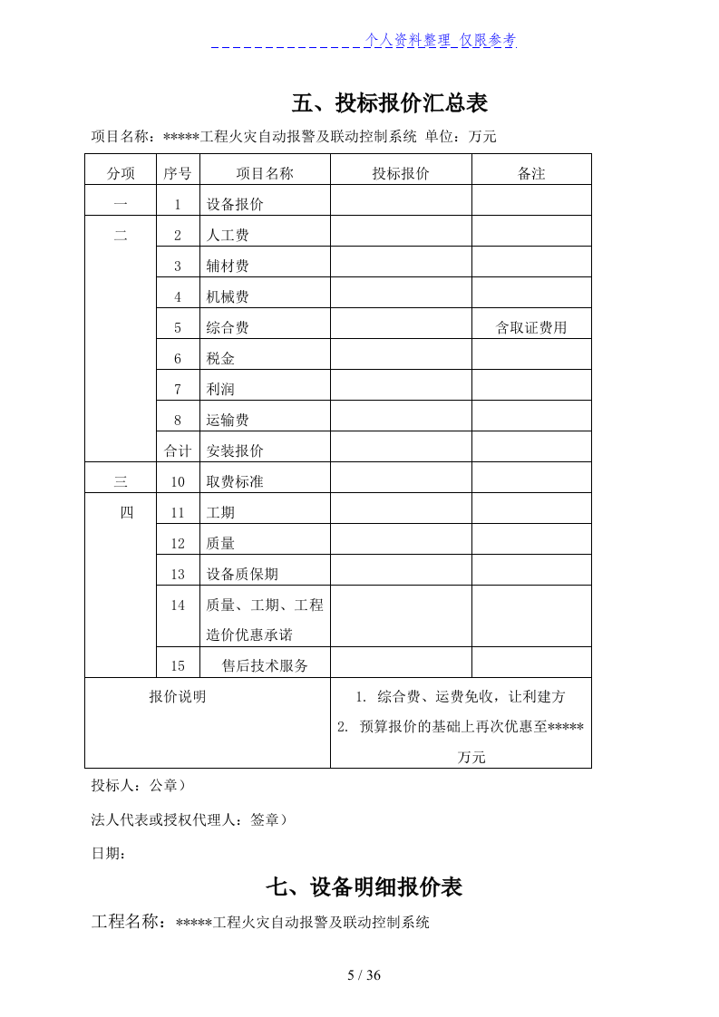消防及联动系统投标书36页.doc 第5页