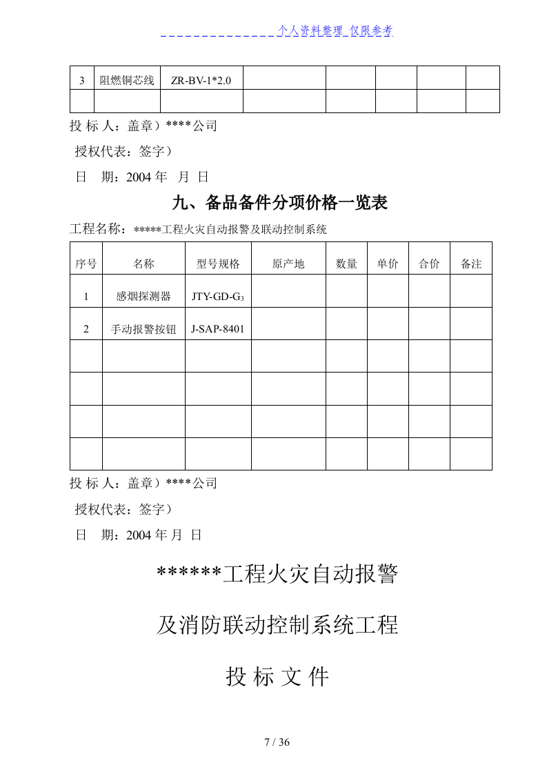 消防及联动系统投标书36页.doc 第7页