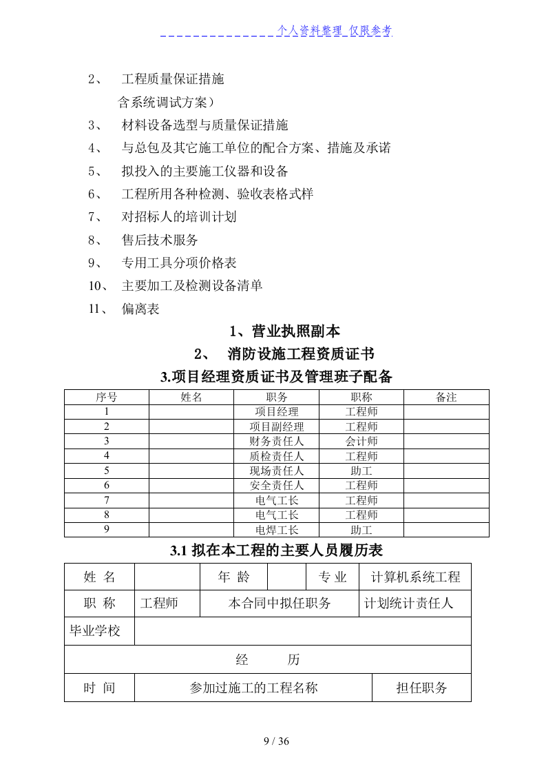 消防及联动系统投标书36页.doc 第9页