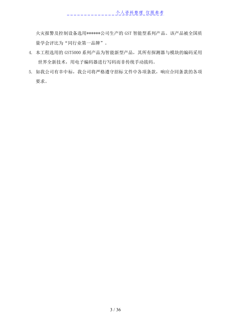 消防及联动系统投标书36页.doc 第3页