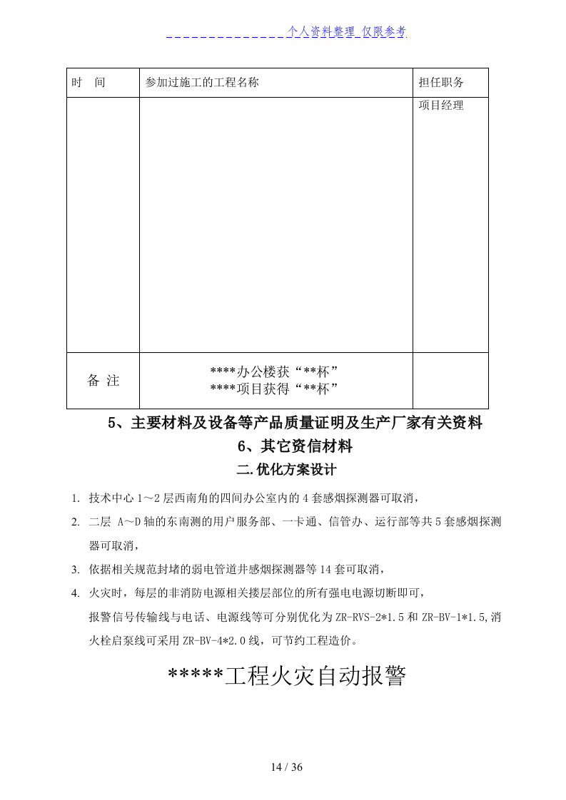 消防及联动系统投标书36页.doc 第14页