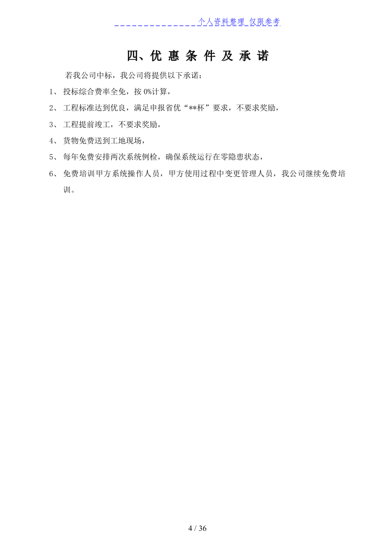 消防及联动系统投标书36页.doc 第4页