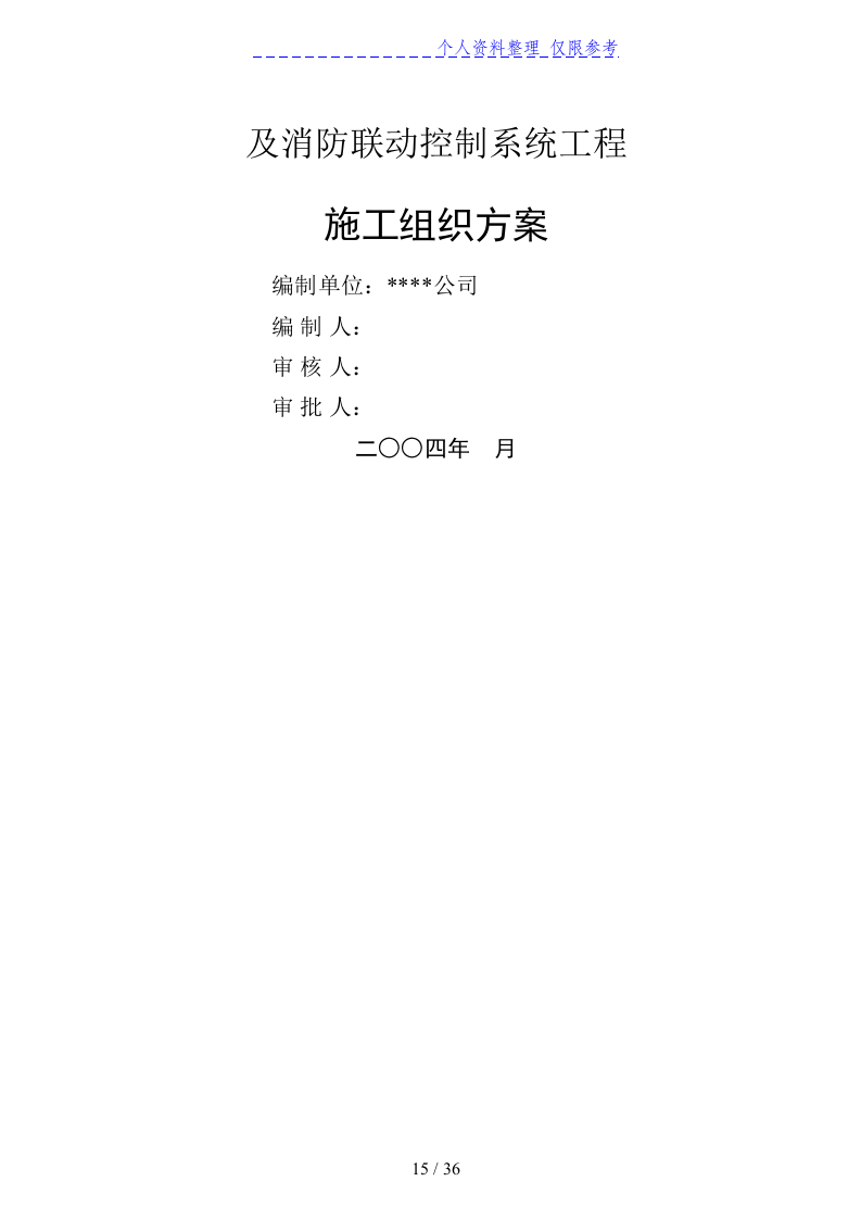 消防及联动系统投标书36页.doc 第15页