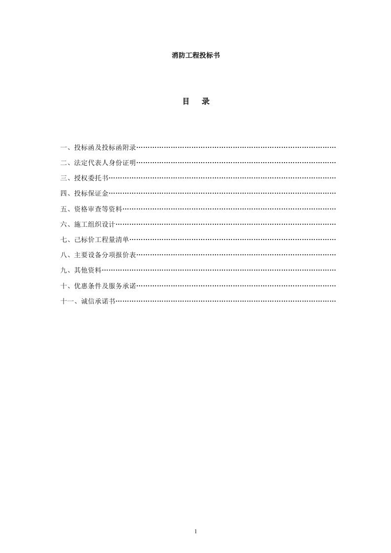 消防工程投标书160页.docx 第1页