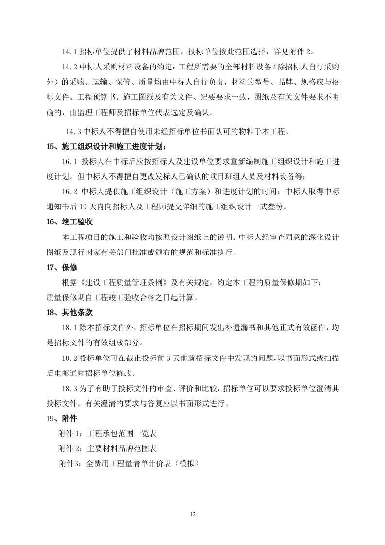 消防工程招标文件40页.doc 第12页