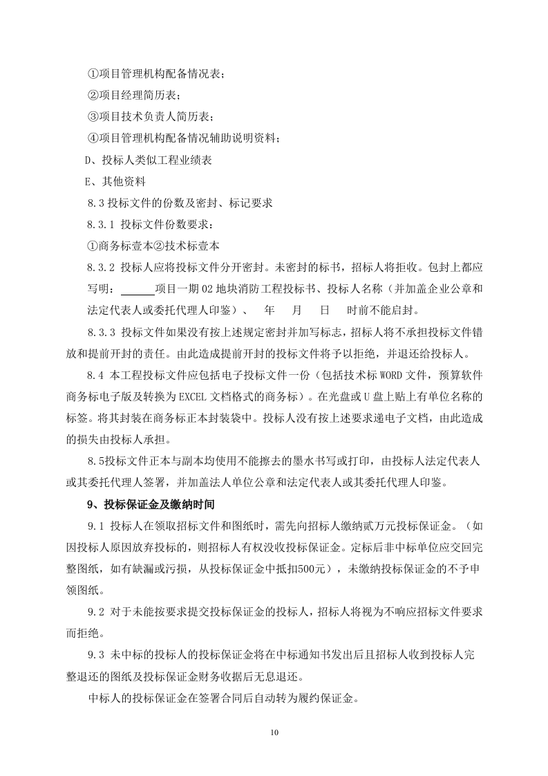 消防工程招标文件40页.doc 第10页