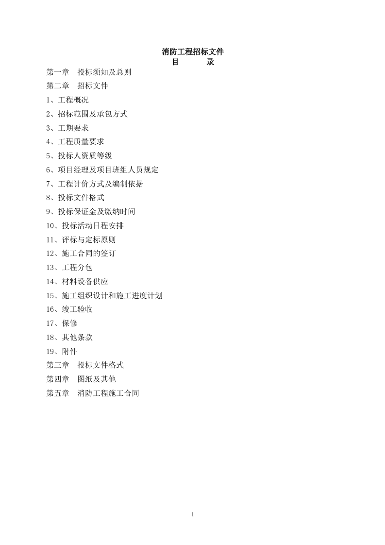 消防工程招标文件40页.doc 第1页