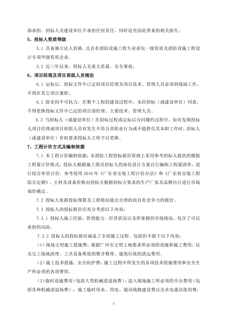 消防工程招标文件40页.doc 第5页