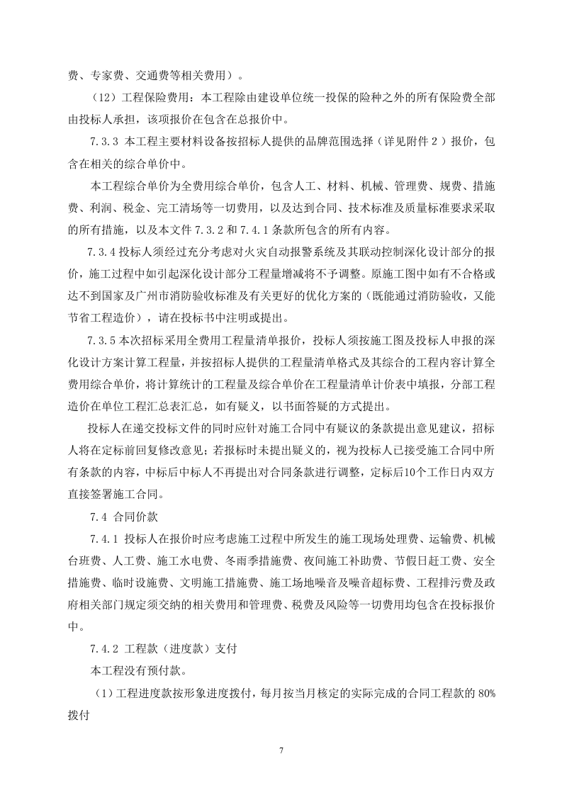 消防工程招标文件40页.doc 第7页