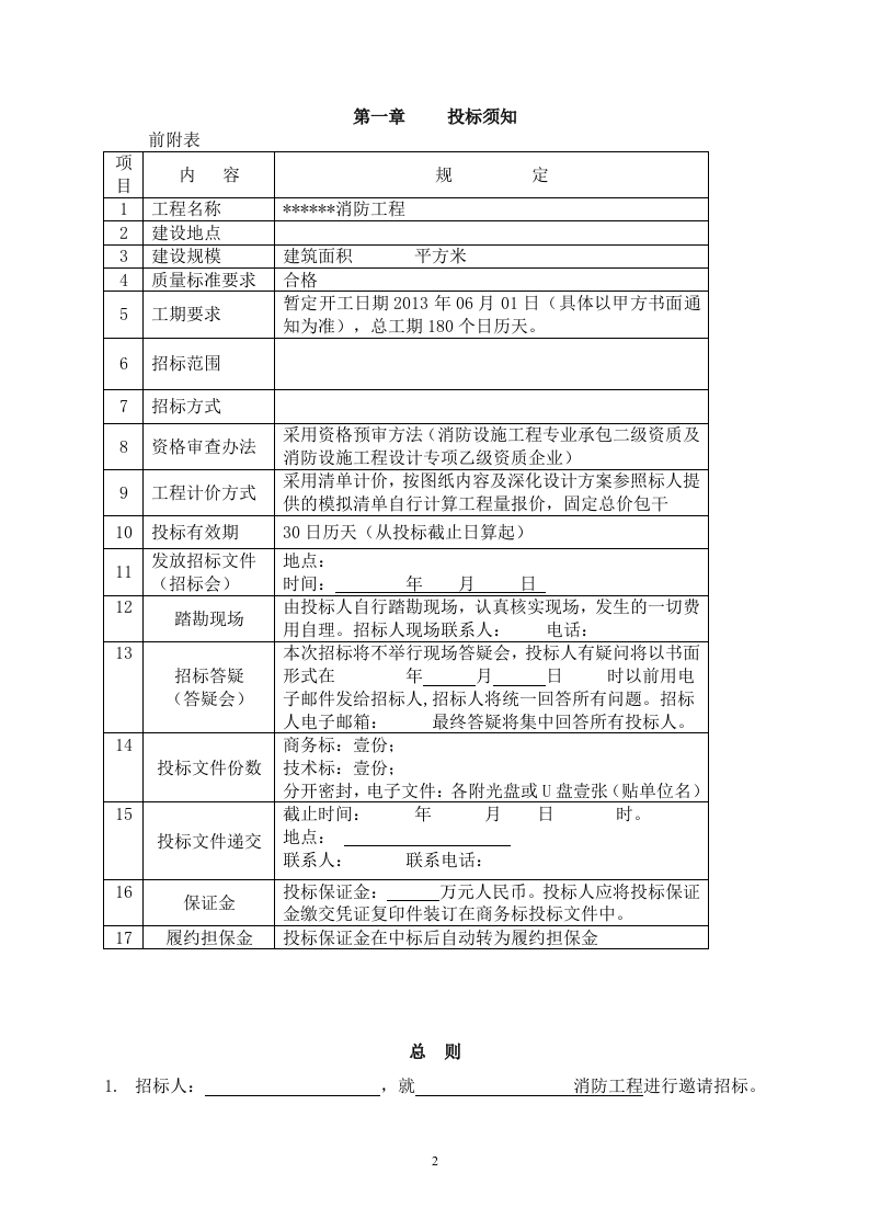 消防工程招标文件40页.doc 第2页