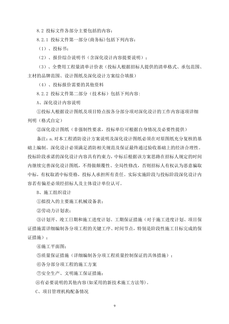 消防工程招标文件40页.doc 第9页