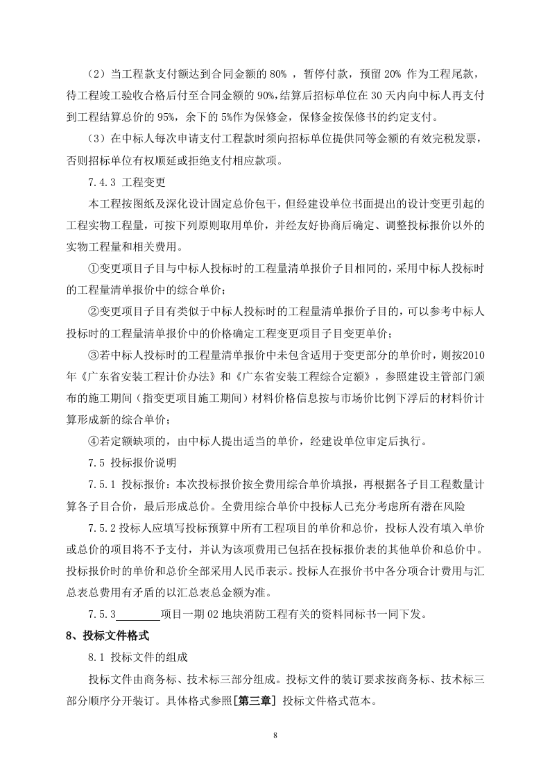 消防工程招标文件40页.doc 第8页