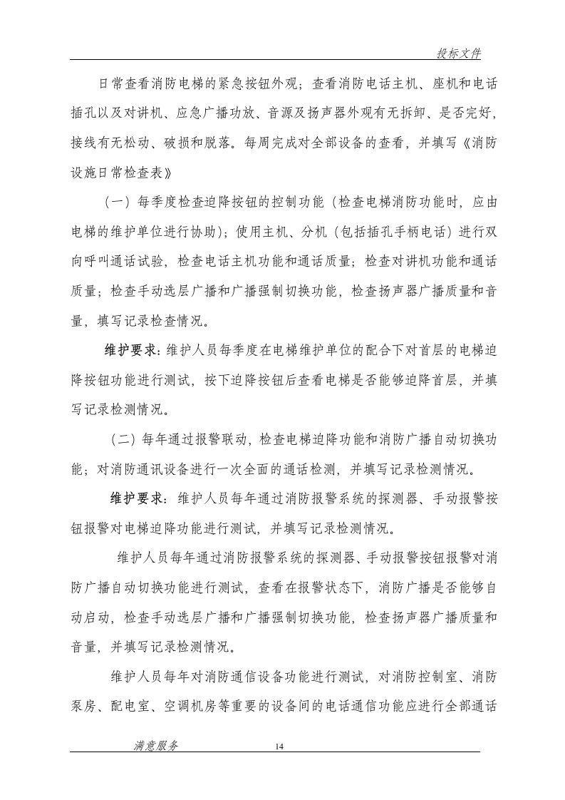 消防维保投标文件范本62页.doc 第14页