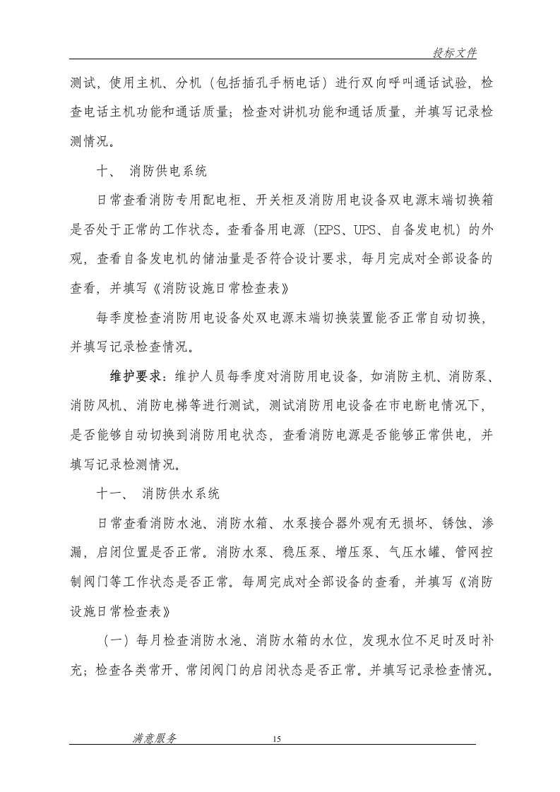 消防维保投标文件范本62页.doc 第15页