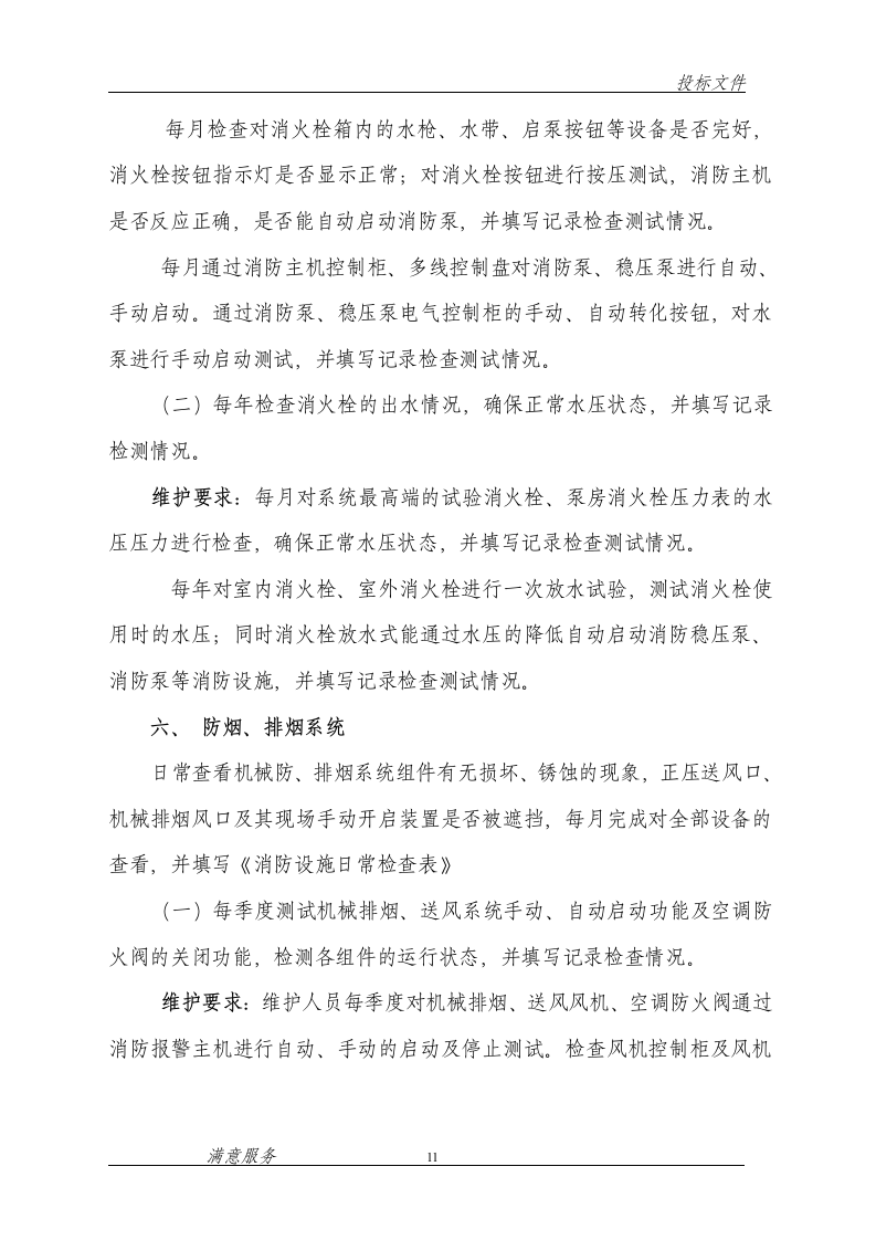 消防维保投标文件范本62页.doc 第11页