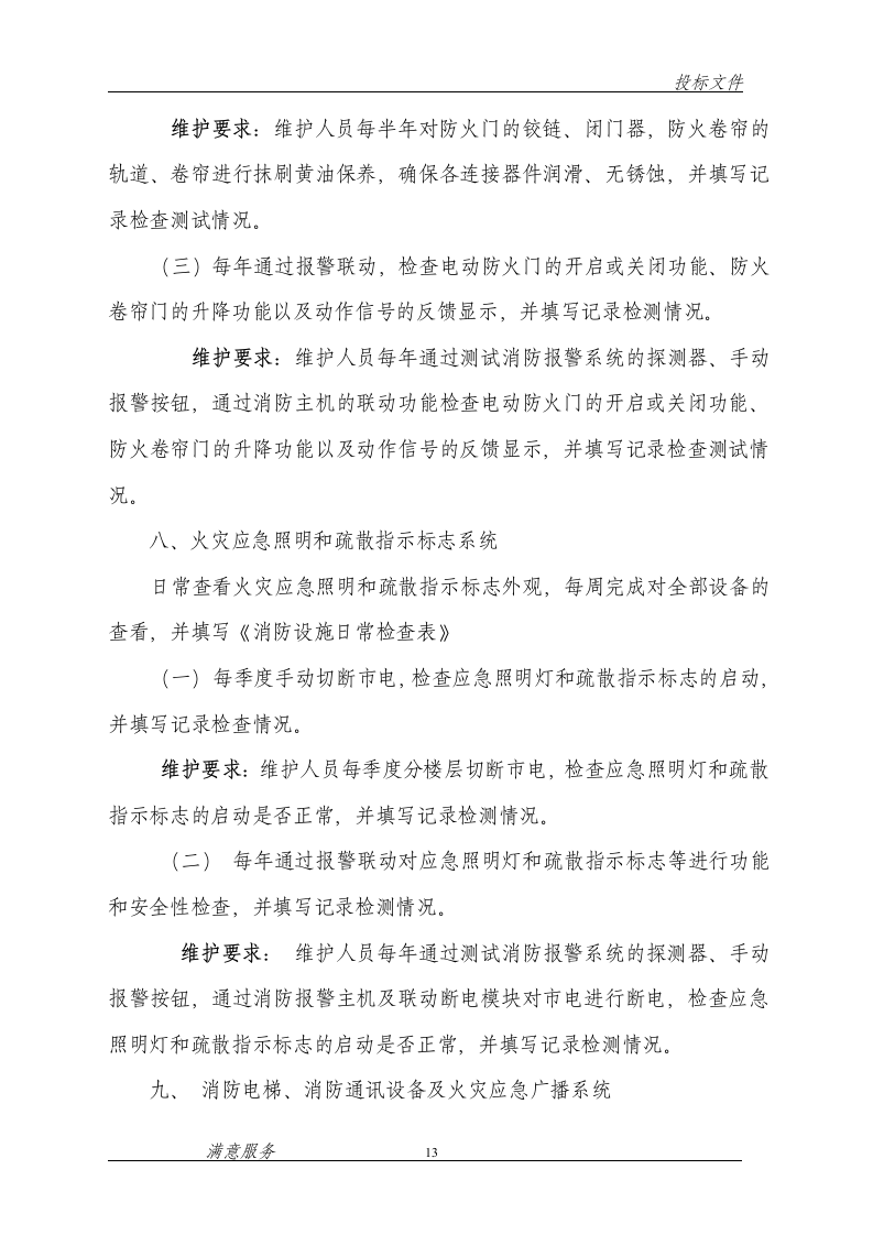 消防维保投标文件范本62页.doc 第13页