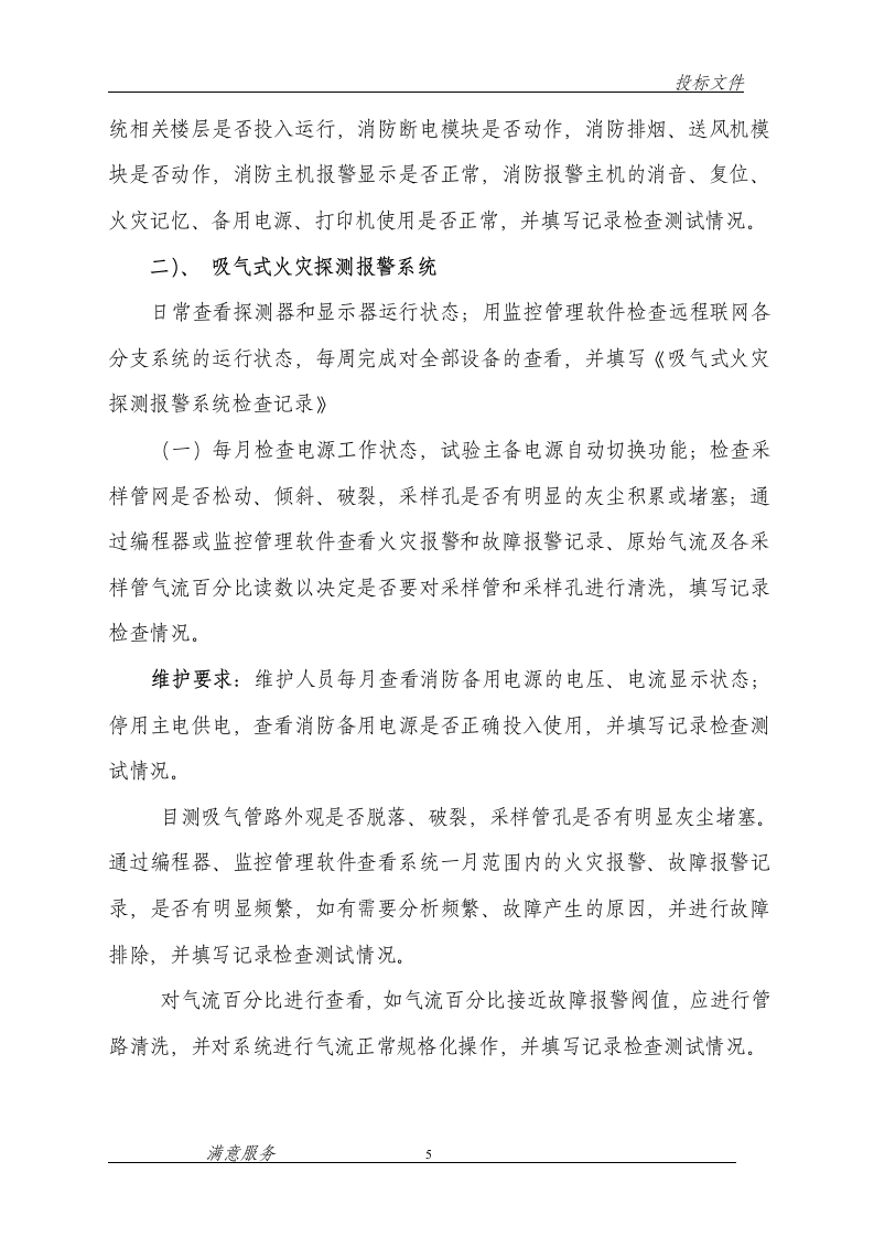 消防维保投标文件范本62页.doc 第5页