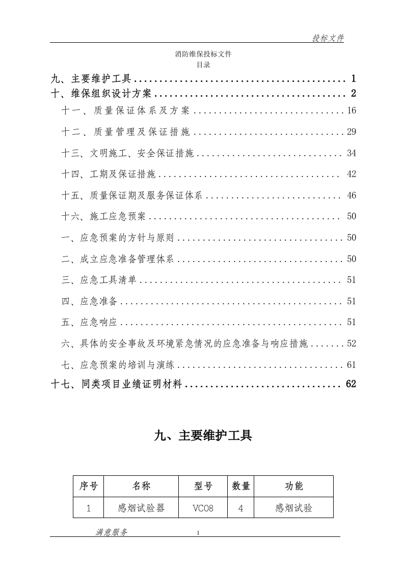 消防维保投标文件范本62页.doc 第1页