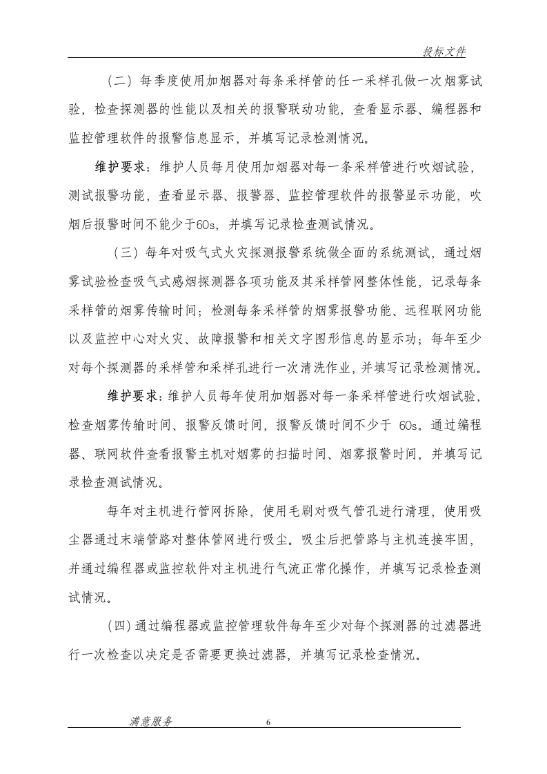 消防维保投标文件范本62页.doc 第6页