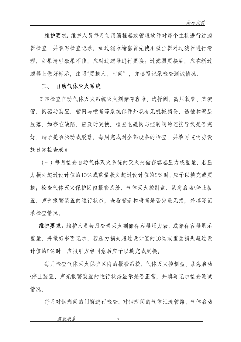 消防维保投标文件范本62页.doc 第7页