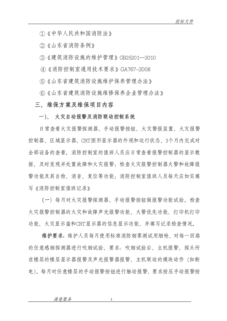 消防维保投标文件范本62页.doc 第3页