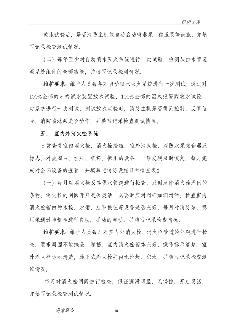 消防维保投标文件范本62页.doc 第10页
