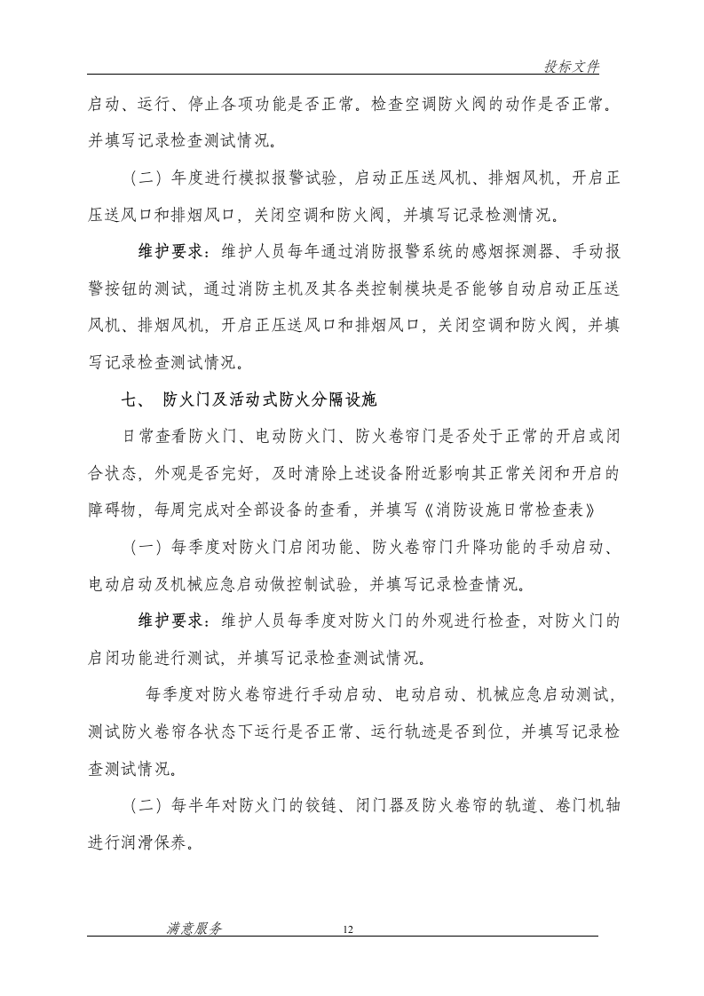 消防维保投标文件范本62页.doc 第12页