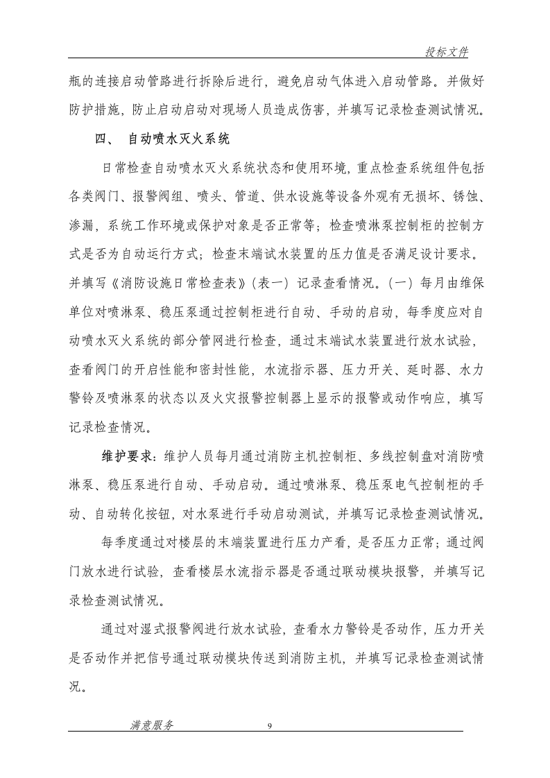 消防维保投标文件范本62页.doc 第9页