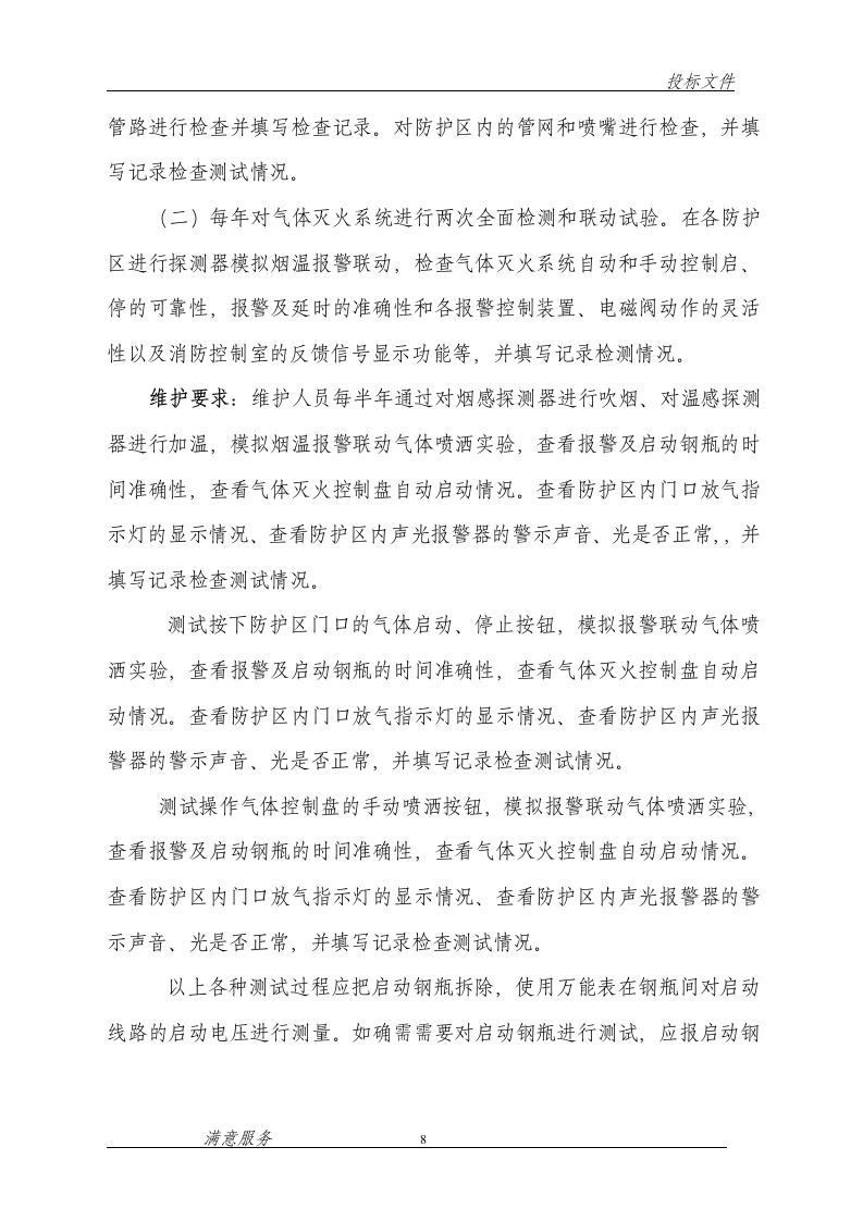 消防维保投标文件范本62页.doc 第8页