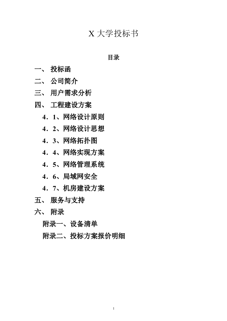X大学投标书30页.doc 第1页