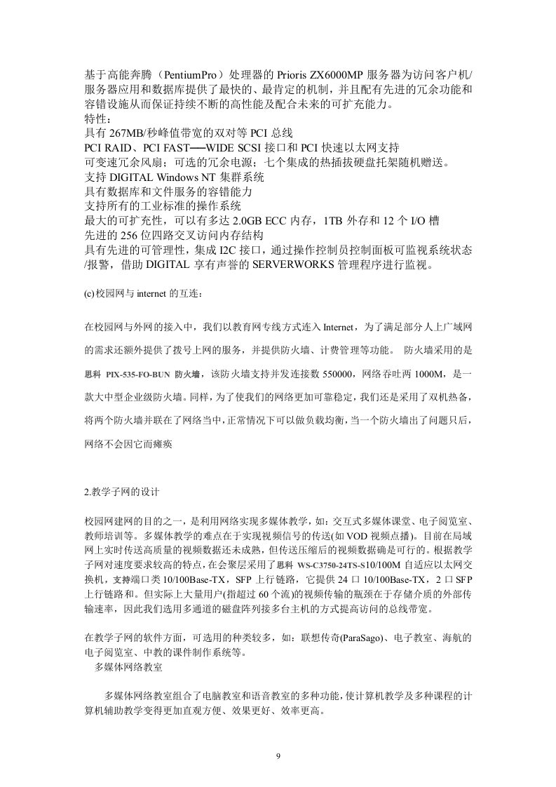 X大学投标书30页.doc 第9页