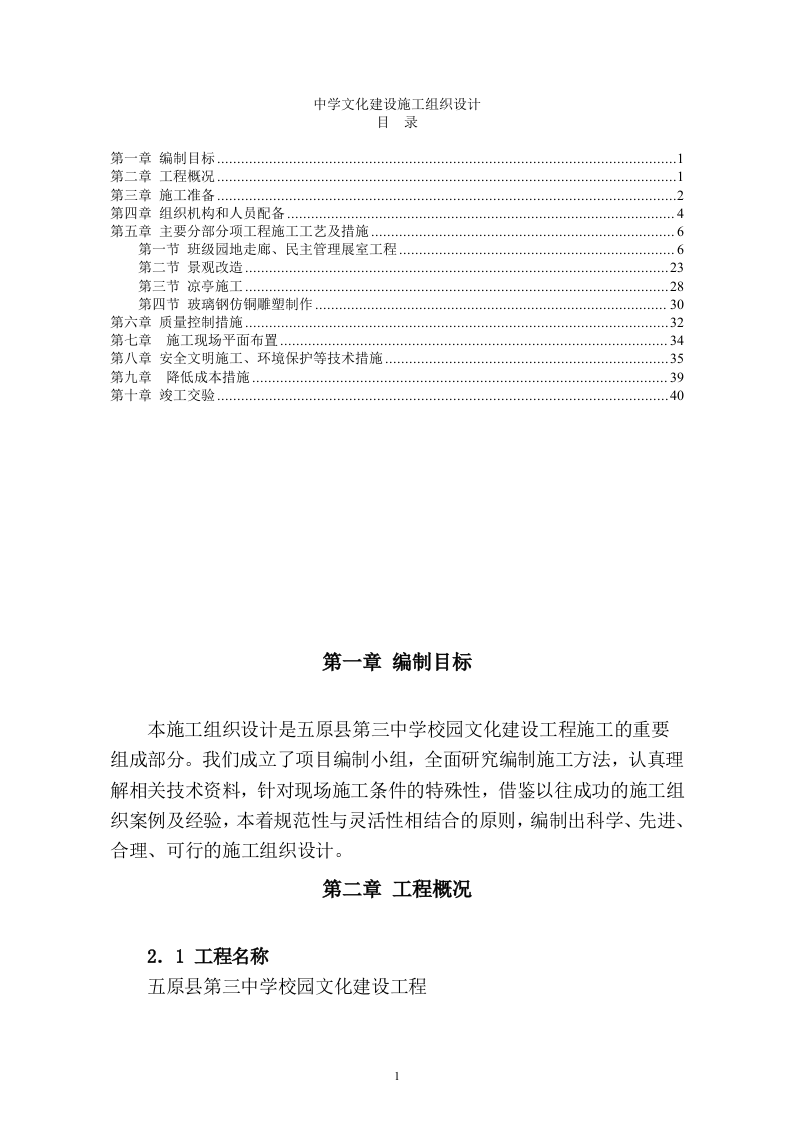 中学文化建设施工组织设计41页.doc 第1页