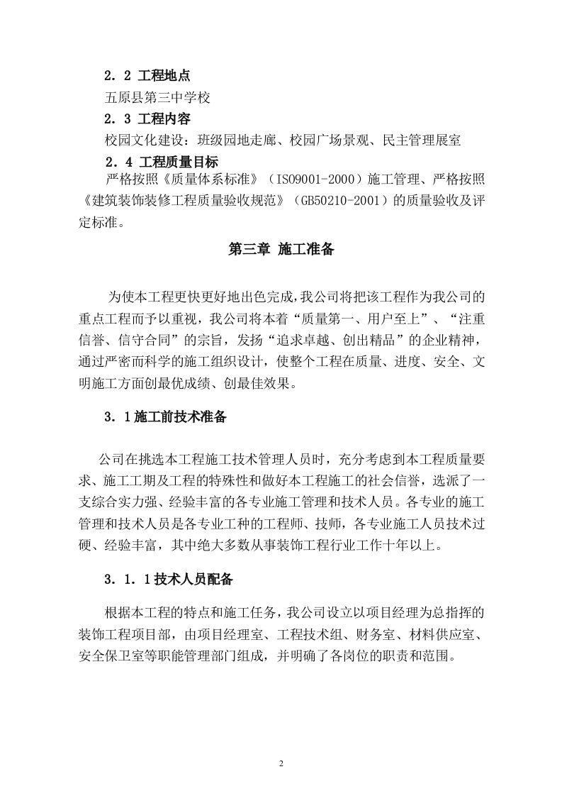 中学文化建设施工组织设计41页.doc 第2页