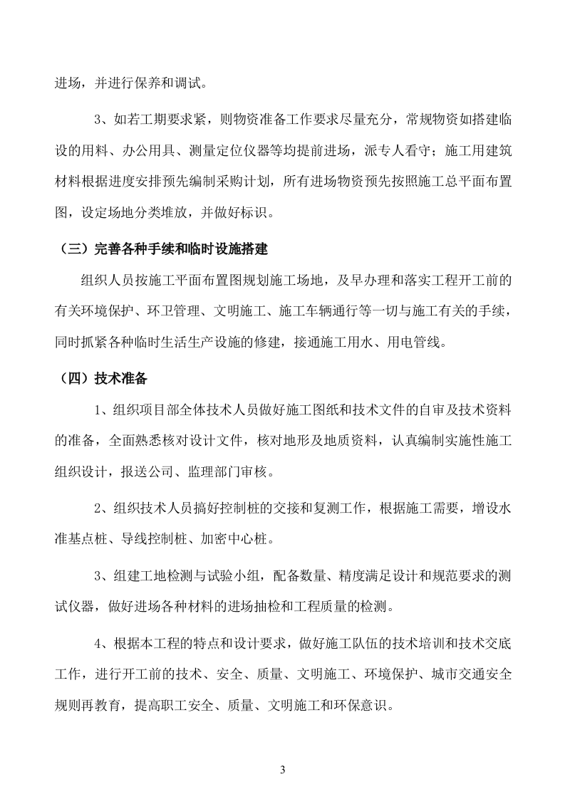 南山外国语学校校园文化建设工程施工方案48页.doc 第3页