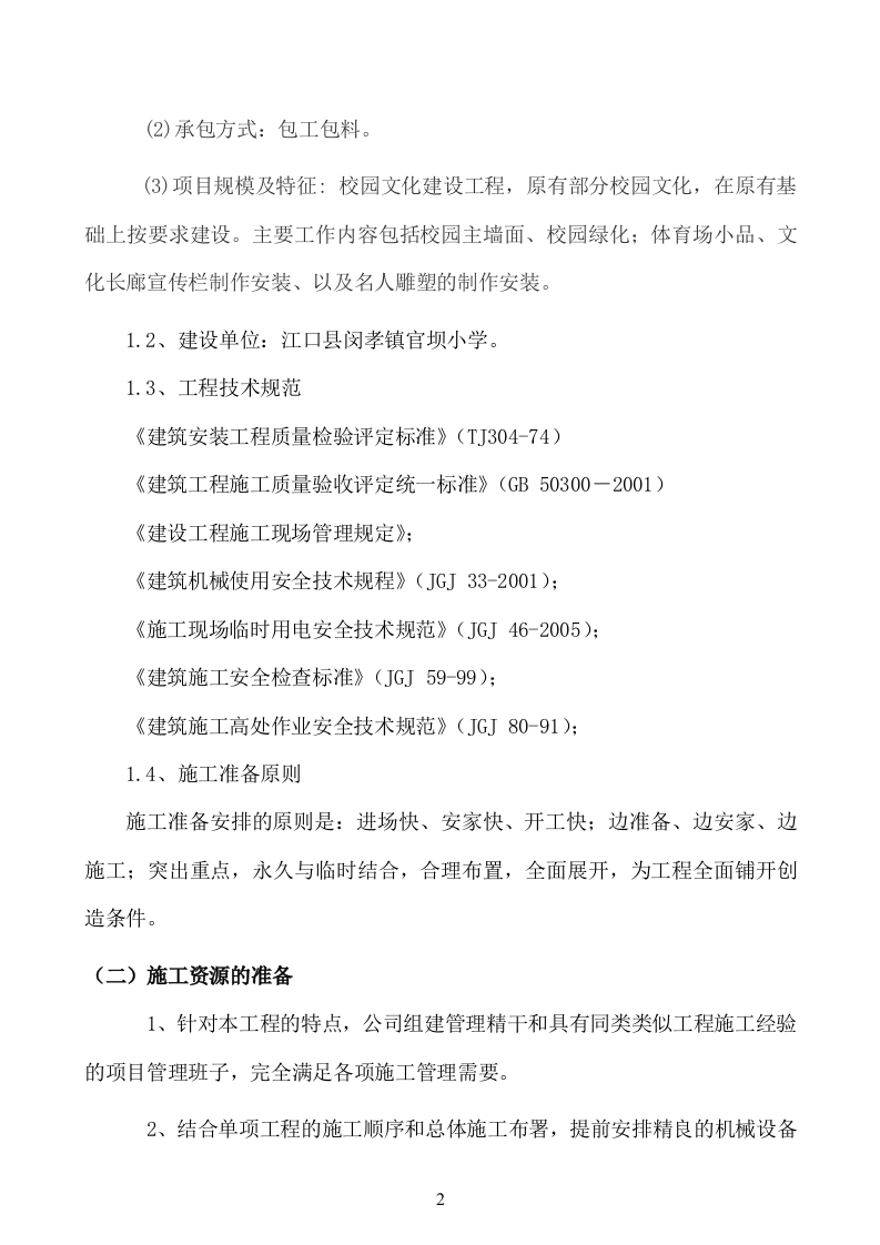 南山外国语学校校园文化建设工程施工方案48页.doc 第2页