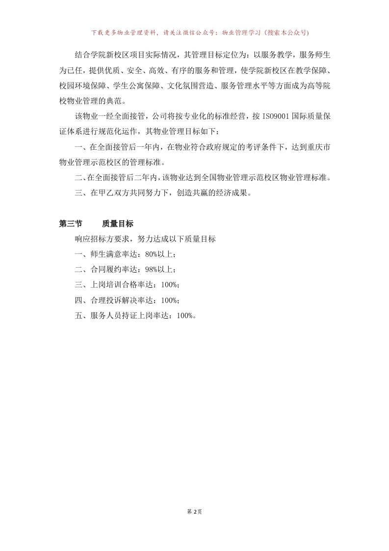 学校物业投标书157页.doc 第4页