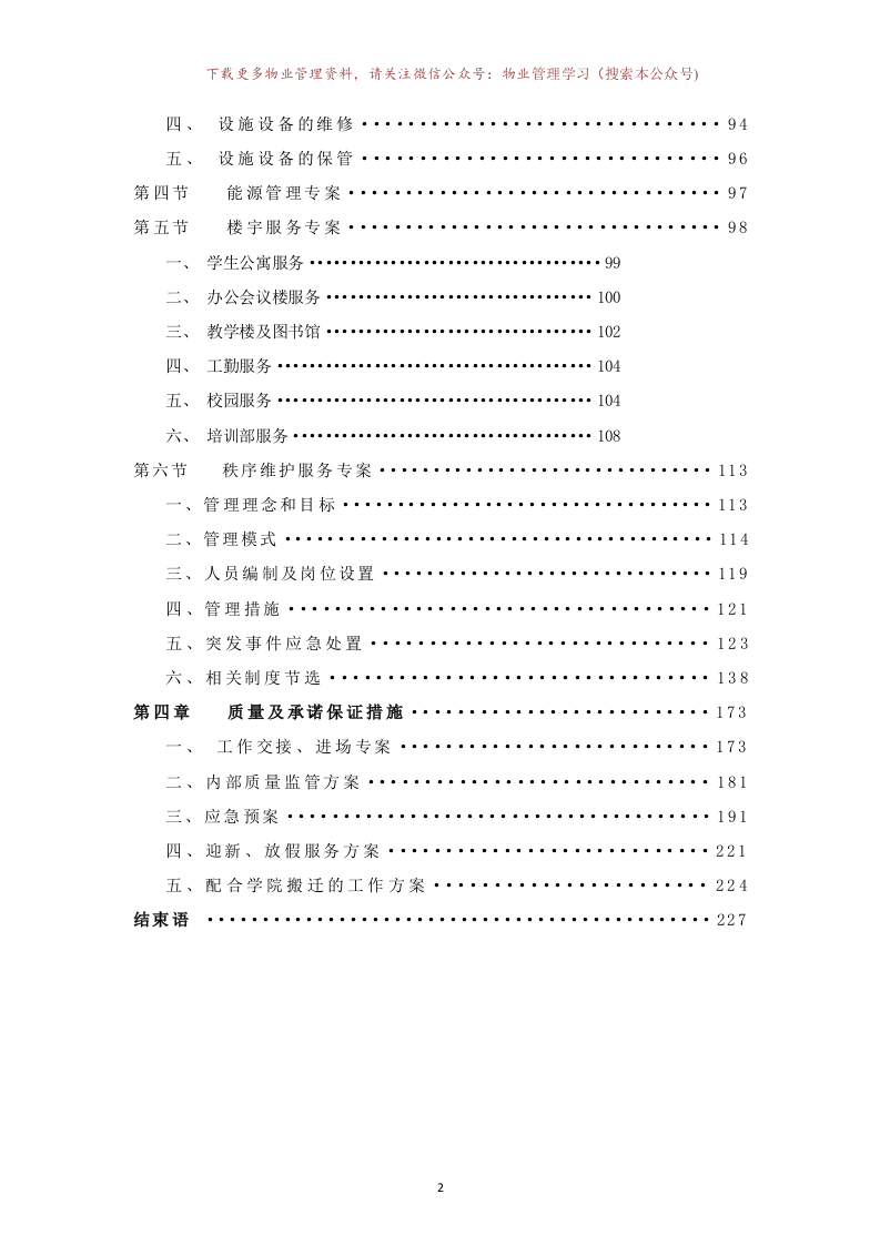 学校物业投标书157页.doc 第2页