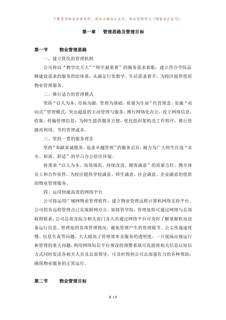 学校物业投标书157页.doc 第3页