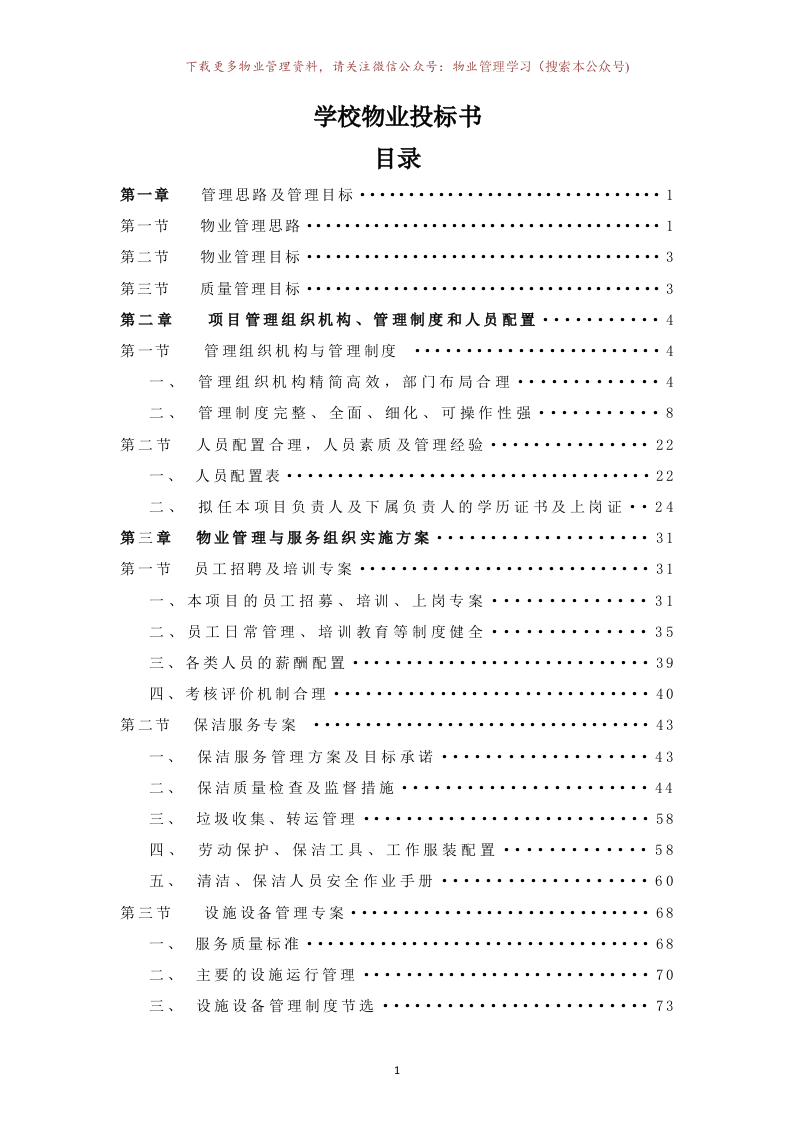 学校物业投标书157页.doc 第1页