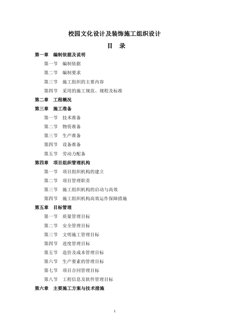 校园文化设计及装饰施工组织设计146页.doc 第1页