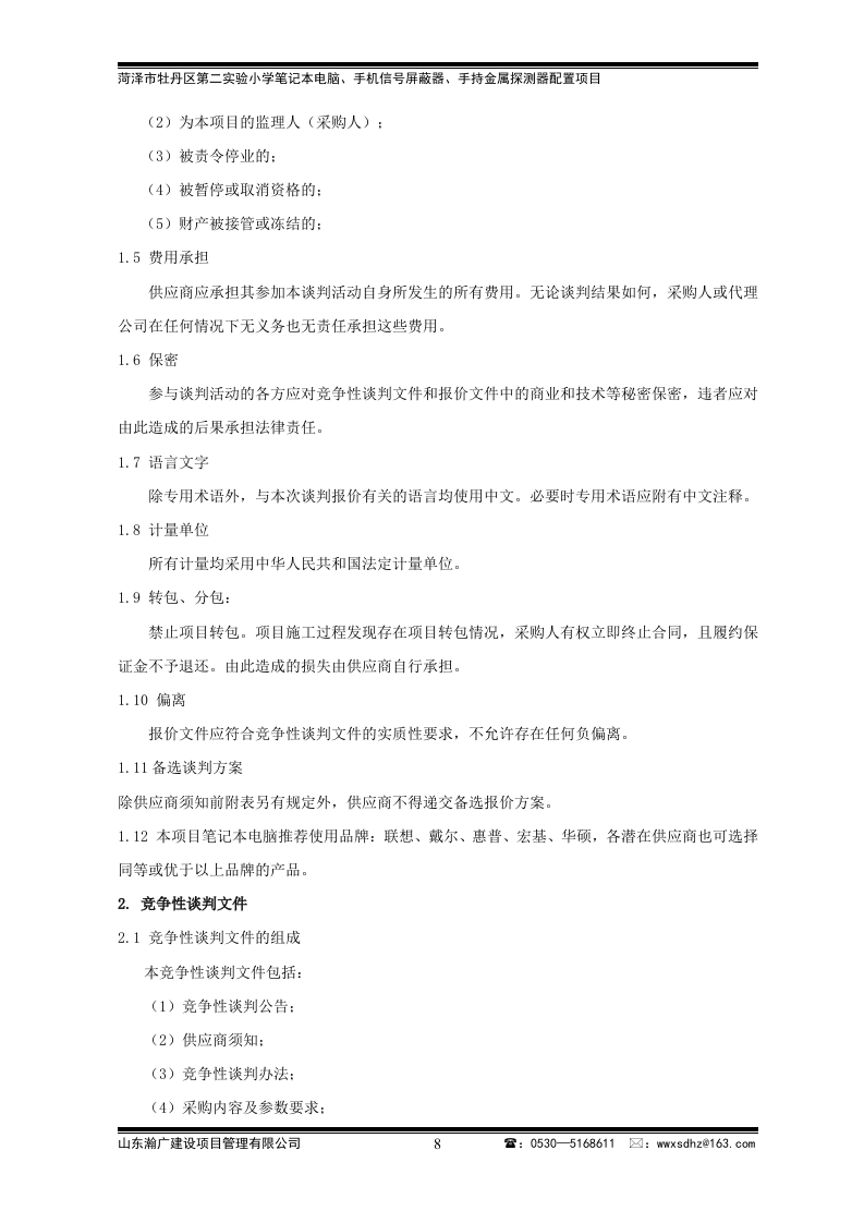 牡丹区实验小学竞争性谈判文件43页.doc 第8页