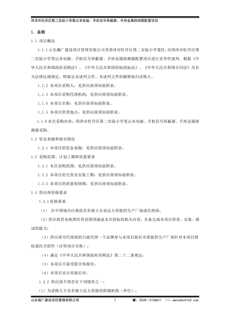 牡丹区实验小学竞争性谈判文件43页.doc 第7页