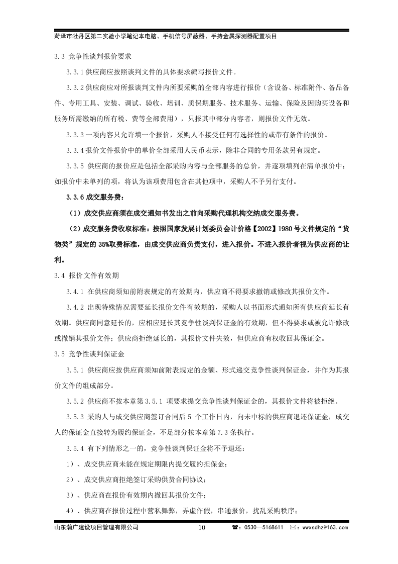 牡丹区实验小学竞争性谈判文件43页.doc 第10页