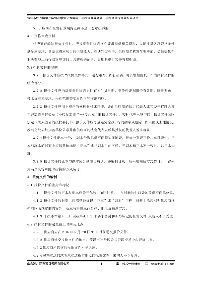 牡丹区实验小学竞争性谈判文件43页.doc 第11页