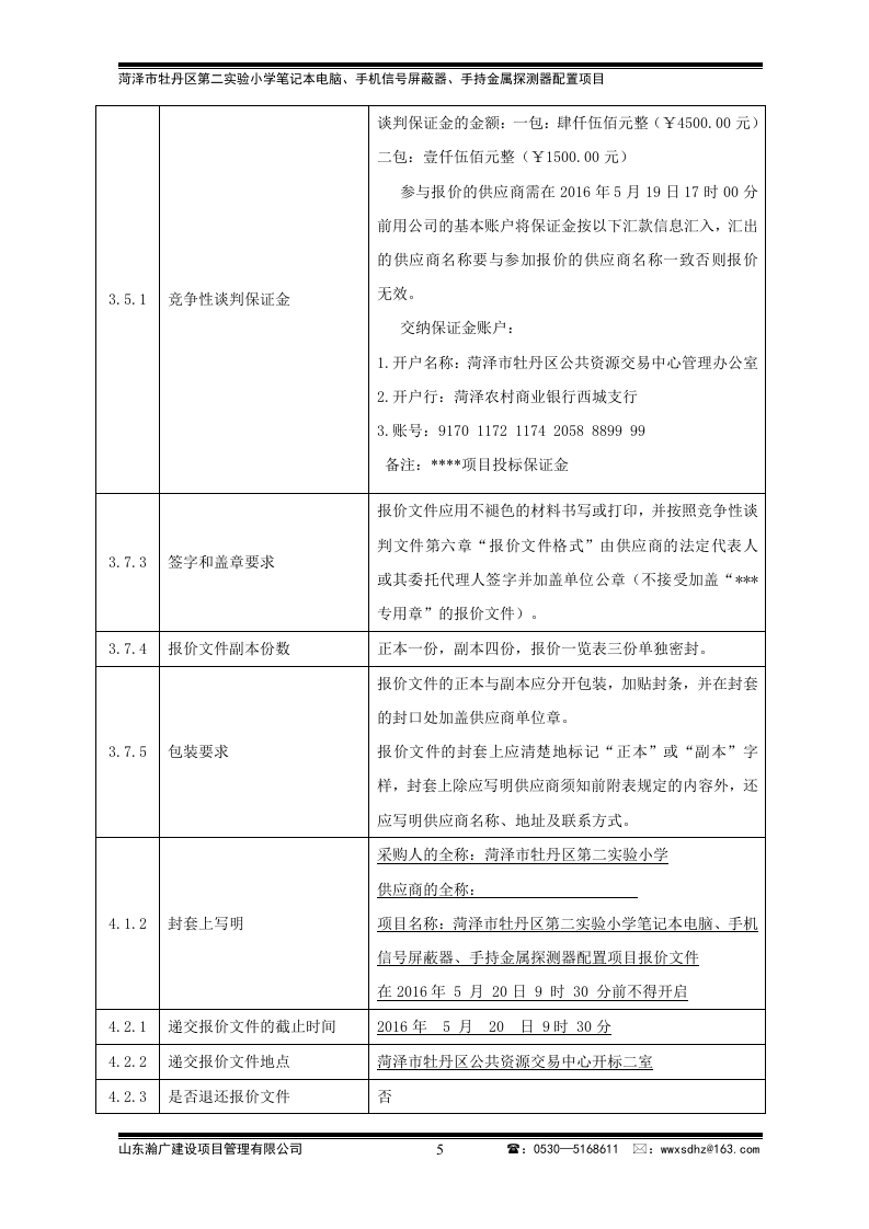 牡丹区实验小学竞争性谈判文件43页.doc 第5页